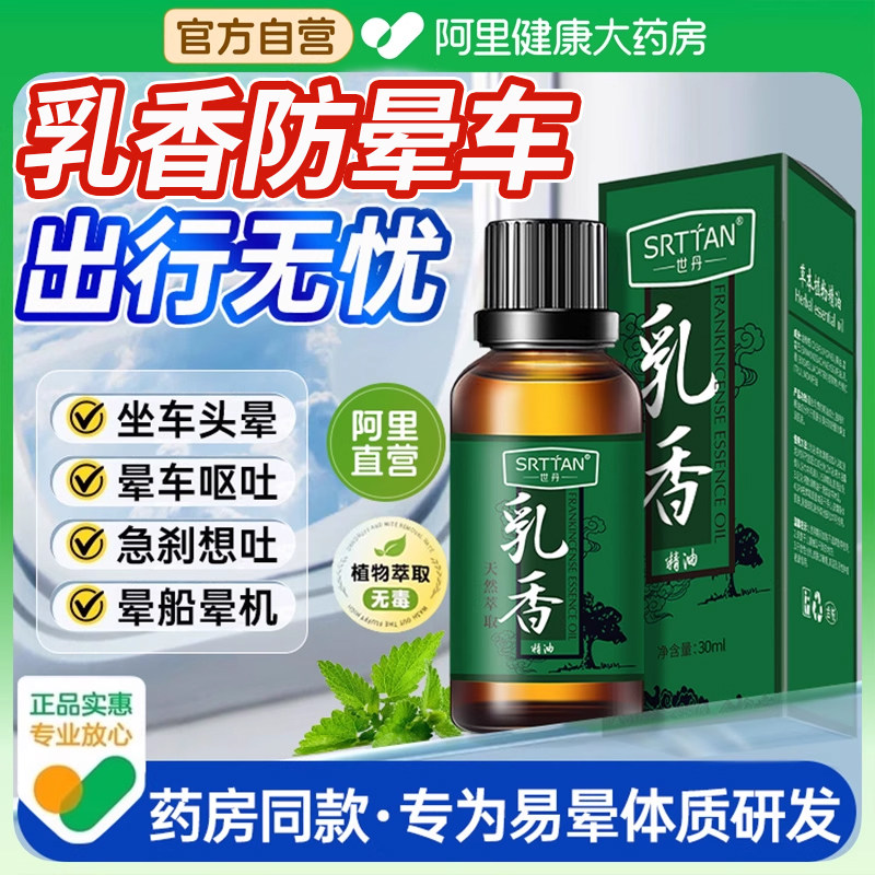 阿里健康直营乳香精油防晕车正品