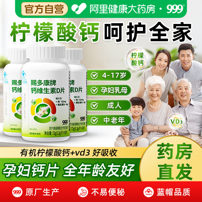 999钙维生素D片柠檬酸钙女性补钙中老年人成人孕妇钙片官方旗舰店