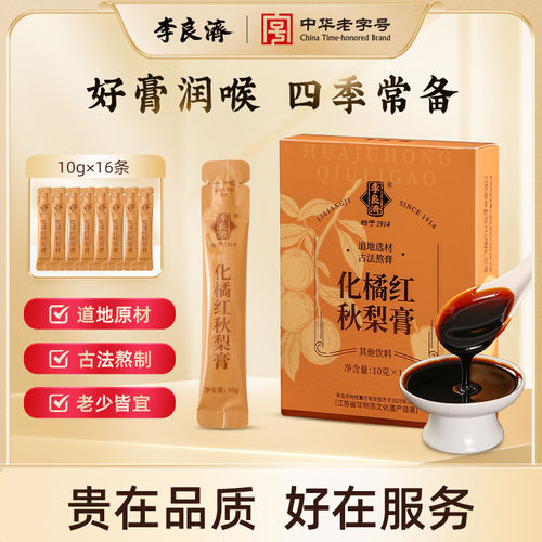 【阿里健康自营】化橘红秋梨膏160g枇杷秋梨膏正品膏方非遗熬制