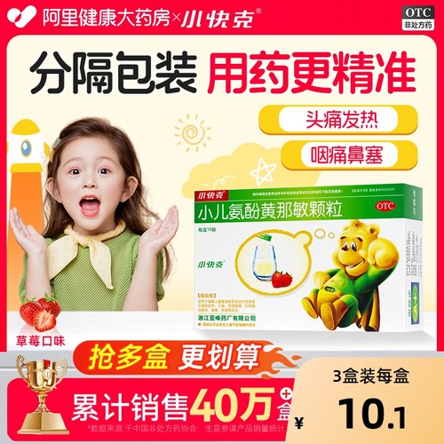 【自营】【小快克】小儿氨酚黄那敏颗粒0.5mg5mg125mg*10袋/盒流鼻涕咽痛鼻塞发热