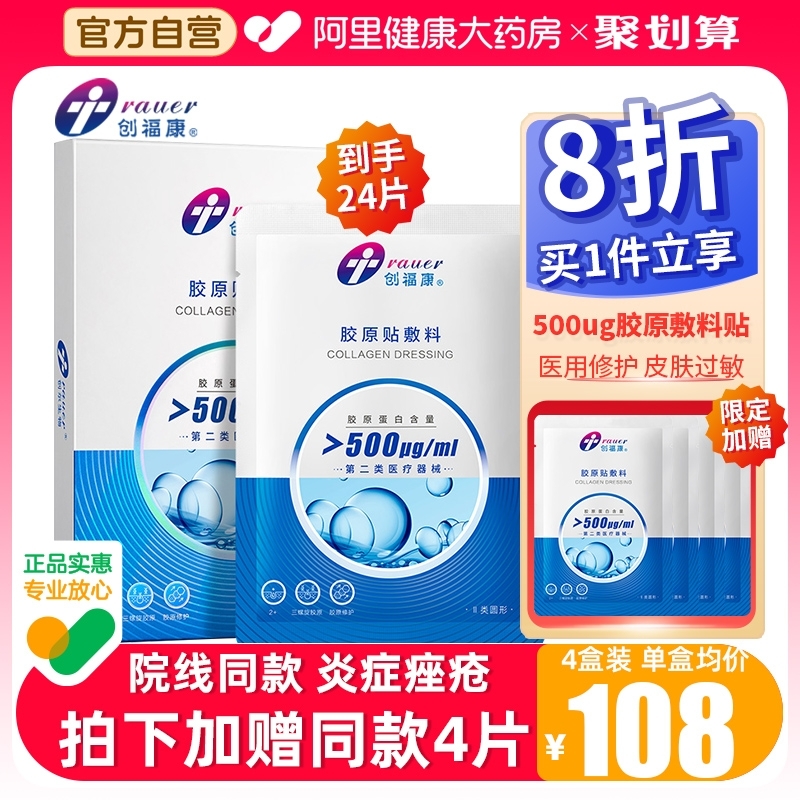 4盒超值创福康胶原蛋白敷料医用