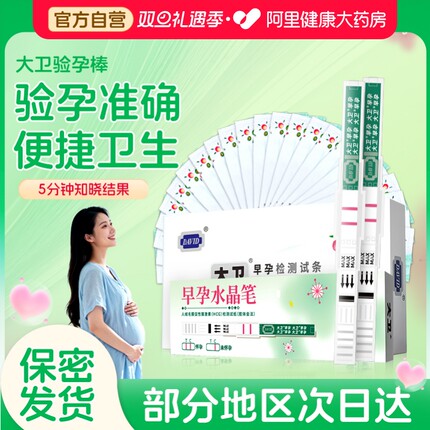 大卫验孕棒早早孕精准次日达早孕测试纸检测怀孕高精度测孕条笔女