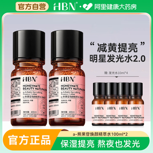 HBN熊果苷发光水2瓶补水保湿提亮爽肤水湿敷收缩毛孔护肤精华水