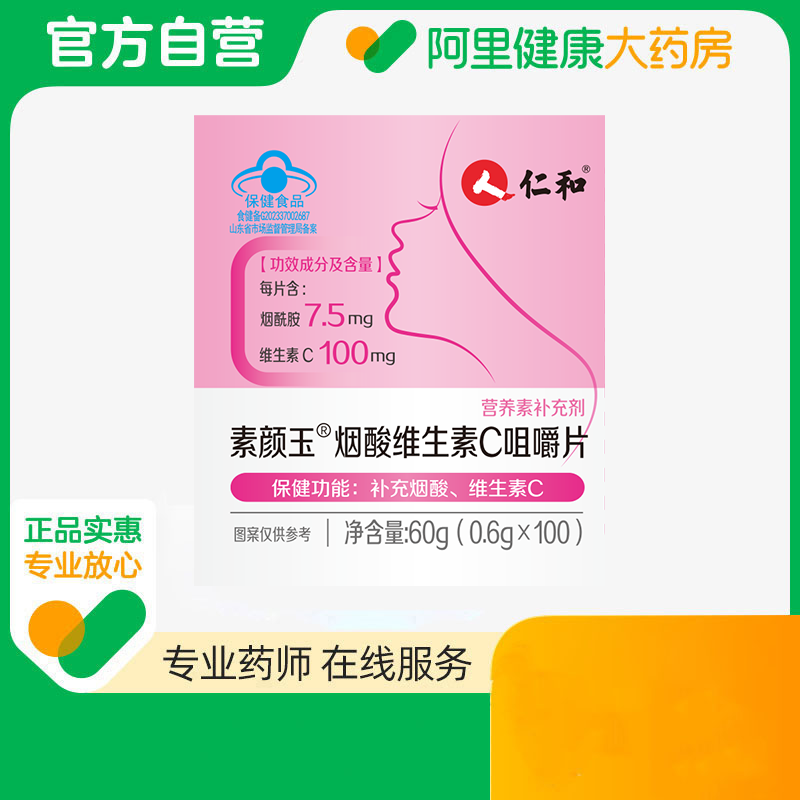 仁和素颜玉®烟酸维生素 C 咀嚼片60g(0.6gx100)