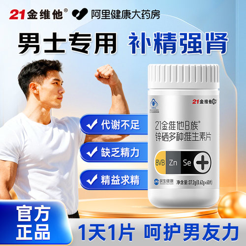21金维他B族®锌硒多种维生素片