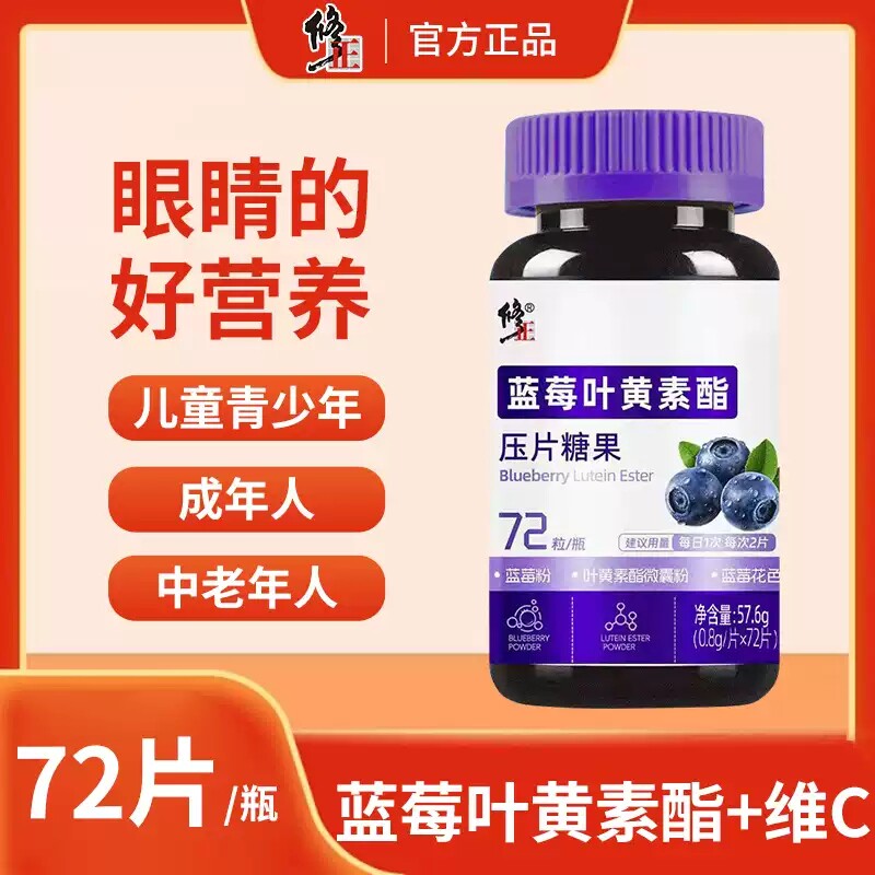 修正蓝莓叶黄素酯压片糖果正品青少年成人中老年人视力疲劳干涩