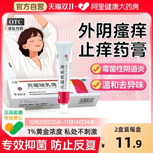 【自营】【三益】克霉唑乳膏1%*10g*1支/盒男女性妇科炎症阴道炎止痒药膏股癣体癣皮炎