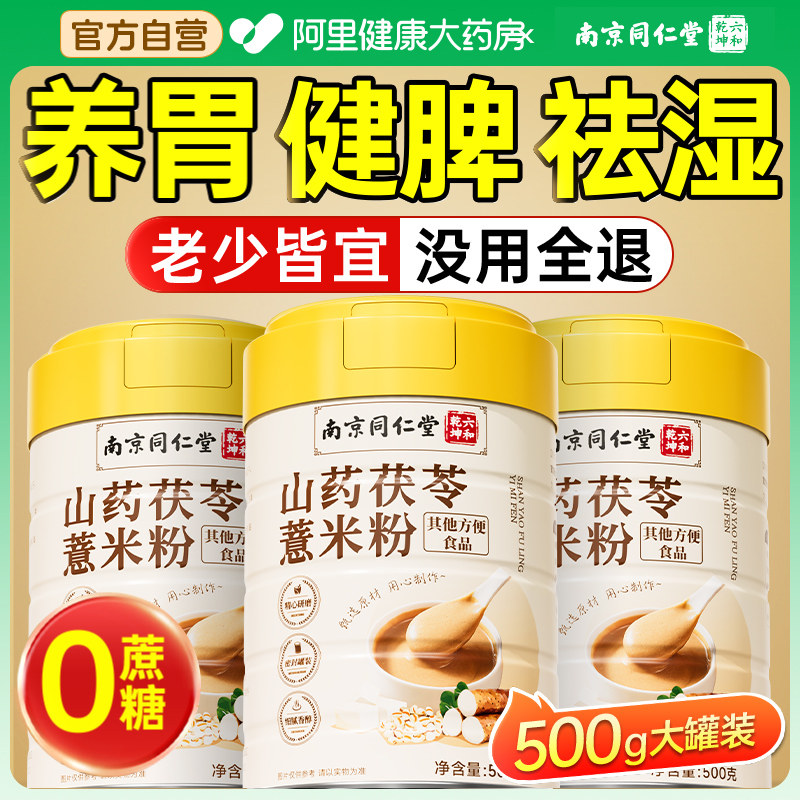 山药茯苓粉八珍粉薏米山药粉健脾养胃祛湿调理营养官方正品薏仁