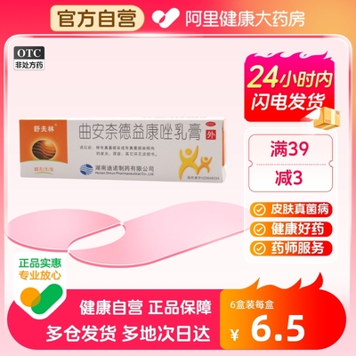 【舒夫林】曲安奈德益康唑乳膏0.1g10mg*15g*1支/盒甲沟炎湿疹皮炎真菌感染股癣