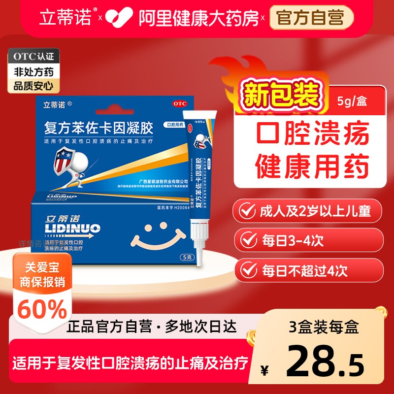 [自营][立蒂诺]复方苯佐卡因凝胶0.02%0.1%20%*5g*1支/盒