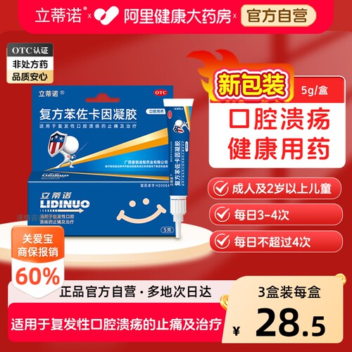 [自营][立蒂诺]复方苯佐卡因凝胶0.02%0.1%20%*5g*1支/盒
