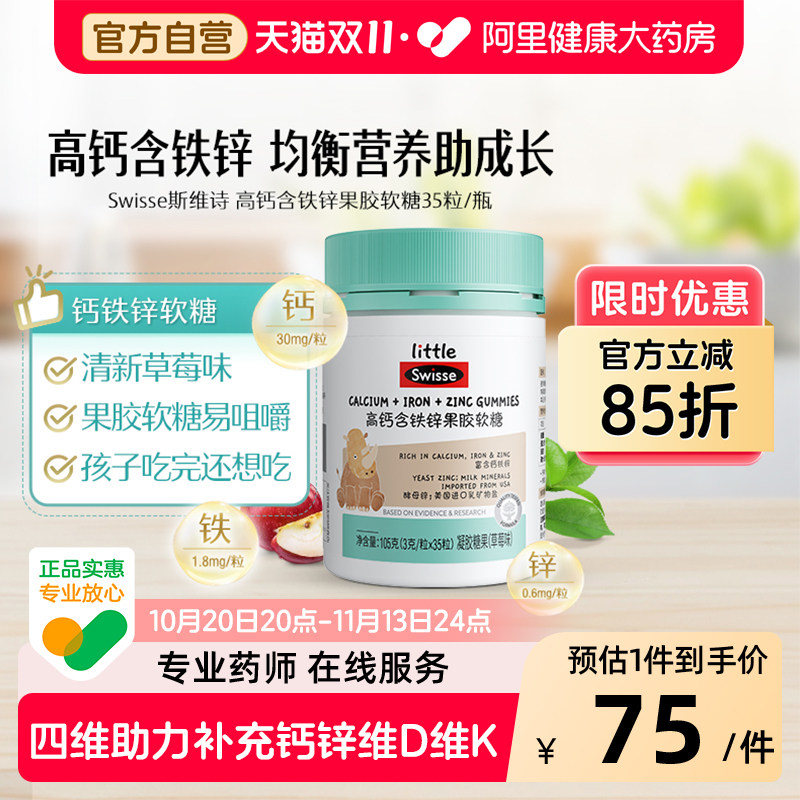 swisse/斯维诗小小高钙含铁锌软糖儿童补钙补铁成长果胶药房