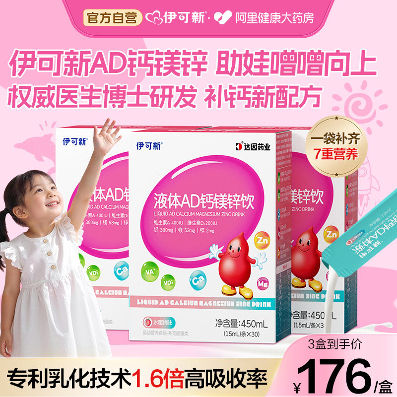 伊可新钙镁锌钙铁锌AD3液体钙婴儿营养口服液1岁以上宝宝儿童补钙,保健食品/膳食营养补充食品,钙铁锌/钙镁,淘宝优惠券,粉丝福利购,淘宝优惠卷