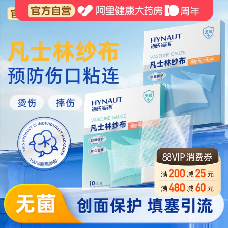 海氏海诺凡士林纱布医用灭菌伤口敷料无菌防粘纱布绷带独立医疗图片