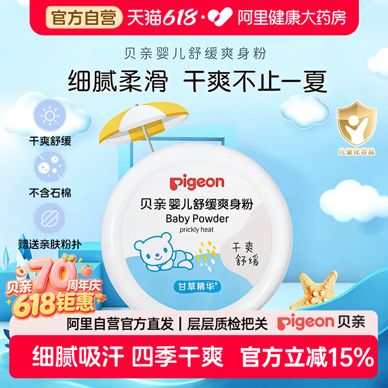 Pigeon贝亲婴儿祛痱粉干爽吸汗新生婴儿夏天宝宝防痱子带粉扑120g