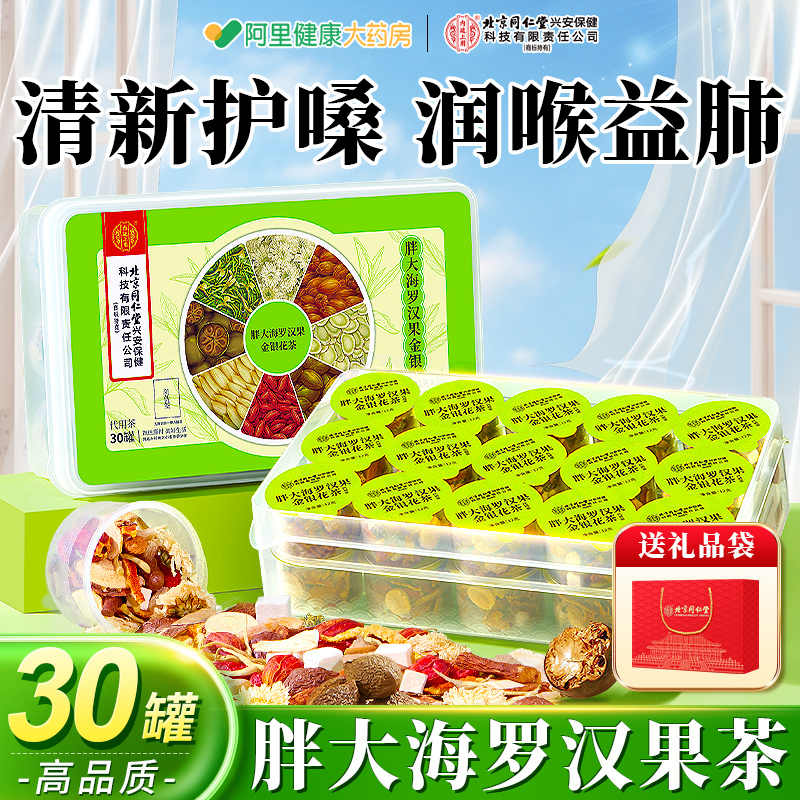 北京同仁堂胖大海罗汉果咽炎茶清肺雪梨茶痰多咳嗽润喉养生茶正品