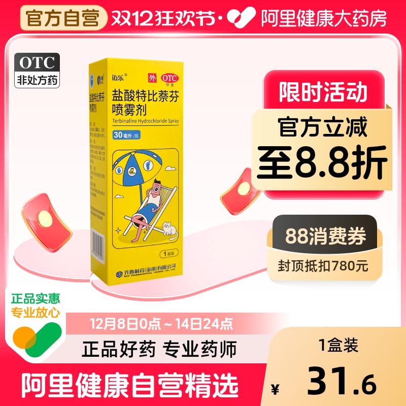 【自营】【迈乐】盐酸特比萘芬喷雾剂1%*30ml*1瓶/盒