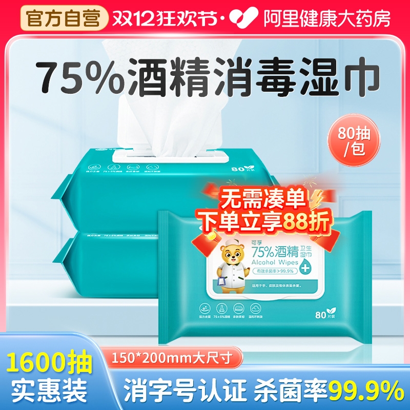 80抽大包装75度酒精湿巾加大加厚