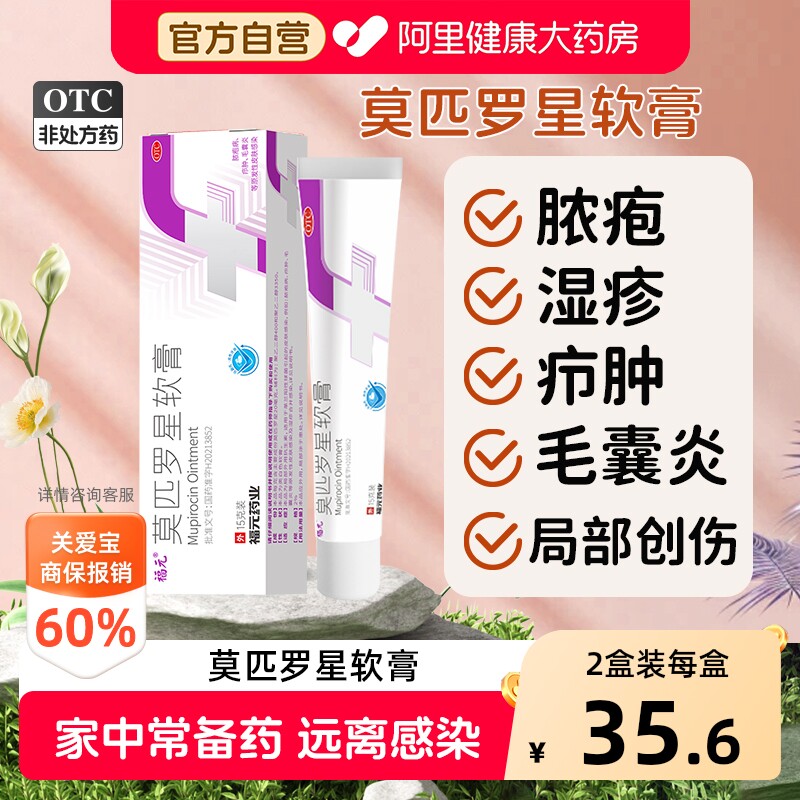 福元莫匹罗星软膏15g毛囊炎脓疱病湿疹痘创伤合并感染消炎皮肤药