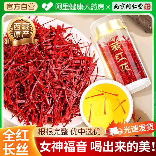 【南京同仁堂】特优级全红藏红花