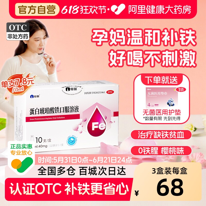 仙琚蛋白琥珀酸铁口服溶液10支亚铁儿童口服液孕期补血补铁剂贫血