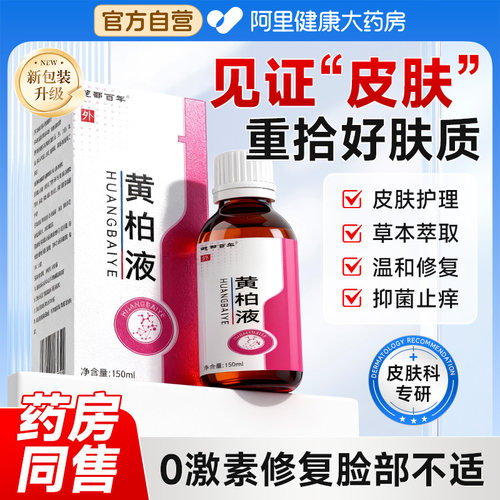 【药房同售】皮肤科专研黄柏液