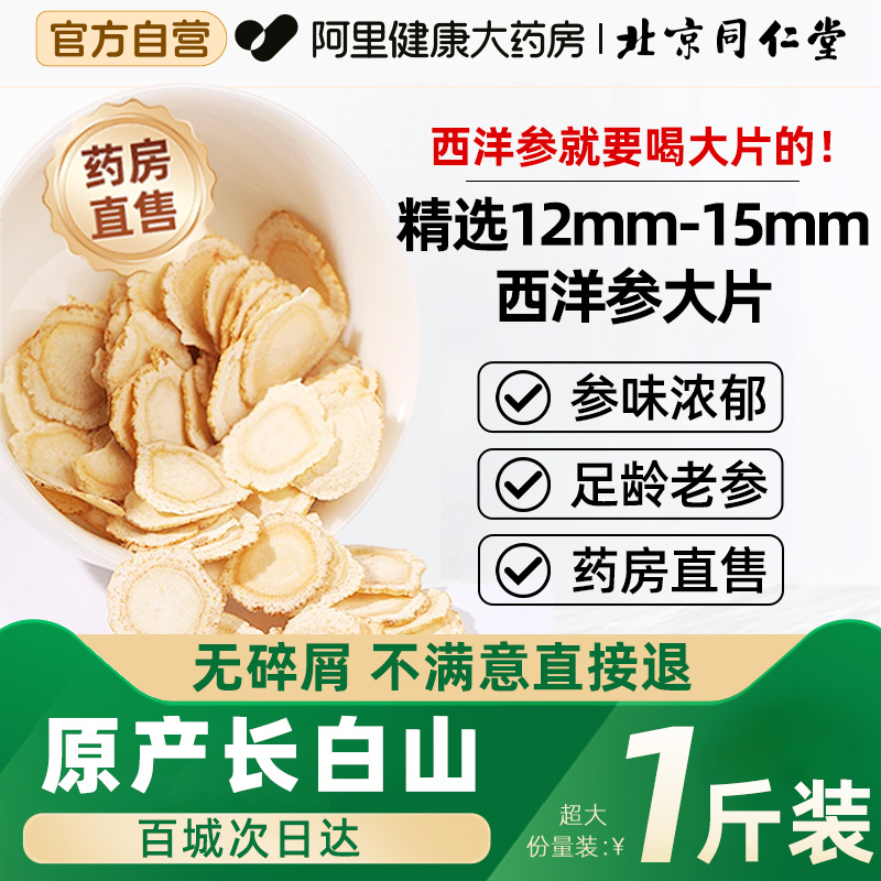 北京同仁堂西洋参片正品长白山500g特级官方店人参花旗参切片泡水
