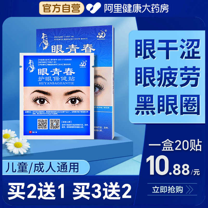 眼青春护眼贴缓解眼疲劳干涩流泪学生润目成人冷敷穴位明目眼膜