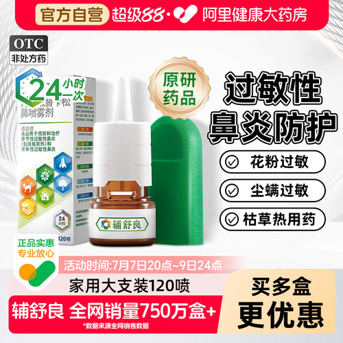 【自营】[辅舒良]丙酸氟替卡松鼻喷雾剂50μg*120喷*1瓶/盒过敏性鼻炎鼻塞鼻痒过敏