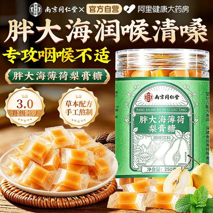 南京同仁堂胖大海薄荷润喉糖护嗓教师梨膏糖润化痰止咳肺正品官方