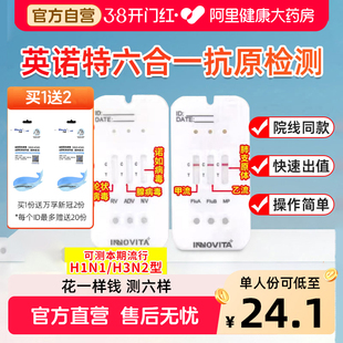英诺特甲流乙流支原体三合一肺炎自测试纸诺如病毒流感检测试剂盒