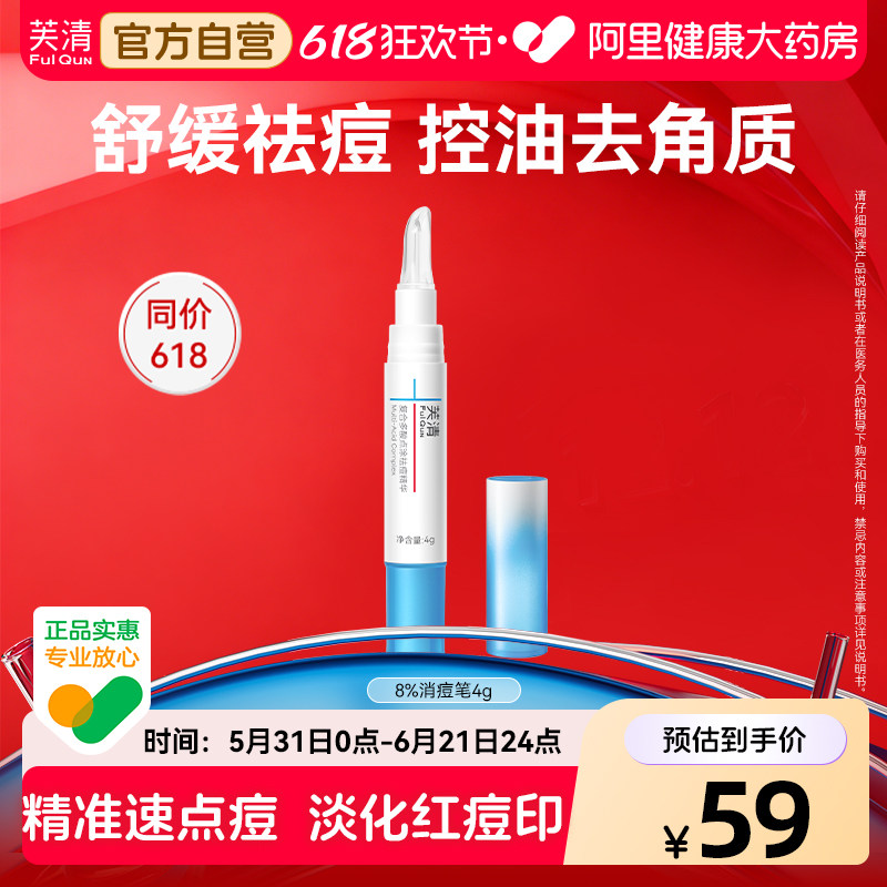 芙清祛痘精华点痘笔控油舒缓淡化红痘印点涂祛突发痘复合水杨酸