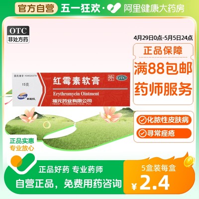 【福元】红霉素软膏1%*15g*1支/盒祛痘毛囊炎痤疮止痒痘痘