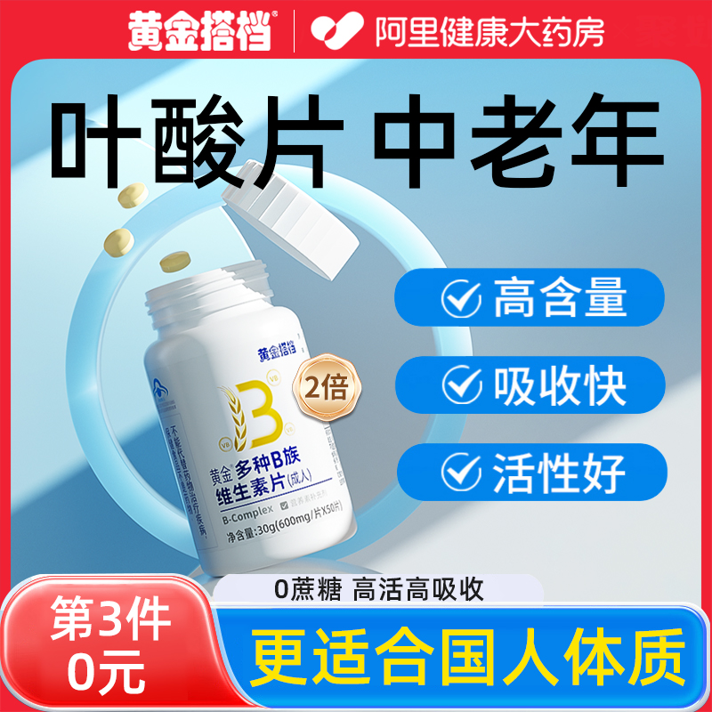 黄金搭档活性叶酸片 中老年人吃的维生素b9b6叶酸正品官方旗舰店 保健食品/膳食营养补充食品 叶酸 原图主图