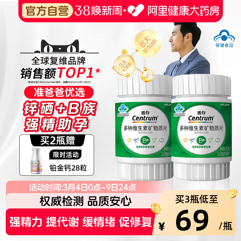 新品善存维生素锌硒片补成人旗舰店补铁官方孕妇女性复合多种正品