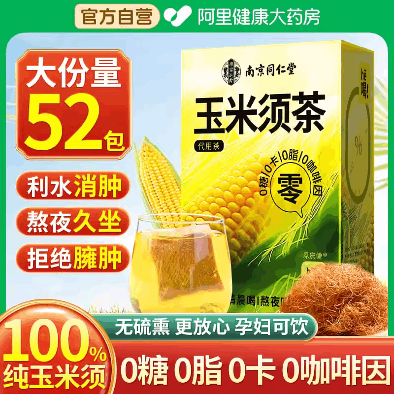 南京同仁堂玉米须茶孕妇纯玉米须泡水茶正品官方旗舰店利水养生茶