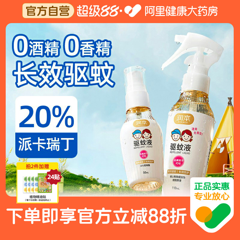 润本驱蚊液防蚊喷雾防蚊虫叮咬防护专用户外宝宝儿童花露水驱蚊水