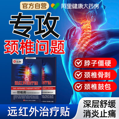 仁和颈椎贴颈椎病专用膏贴颈部压迫神经脑供血不足头晕头昏膏药贴