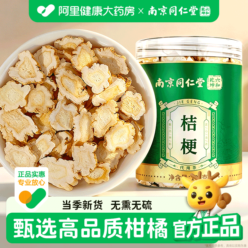 南京同仁堂桔梗片正品桔梗干非中药材搭甘草桔梗汤正品官方旗舰店