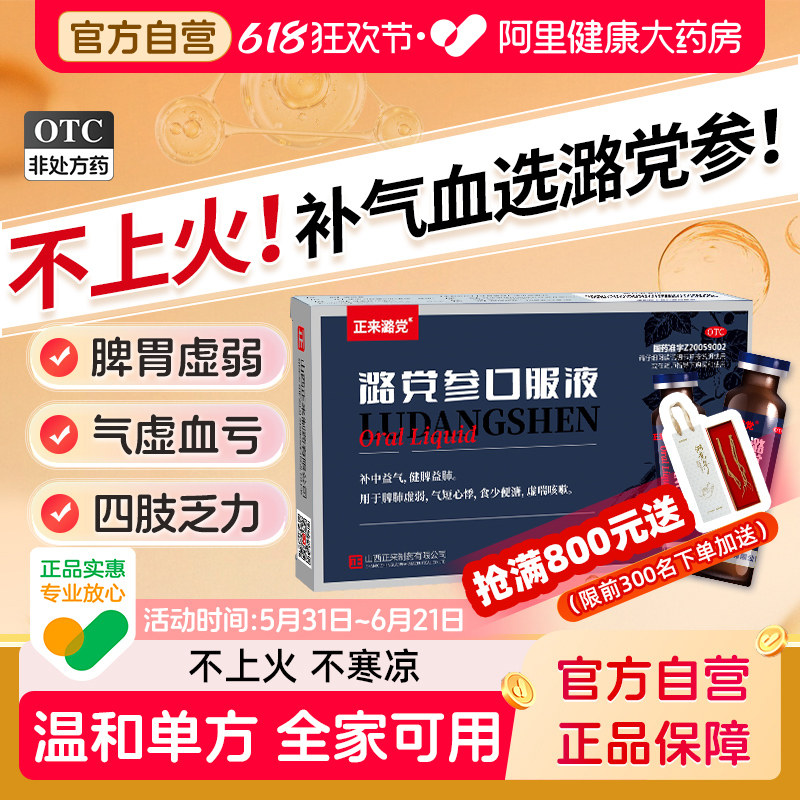 正来潞党山西潞党参口服液官方旗舰店正品补气血女养血提高免疫力