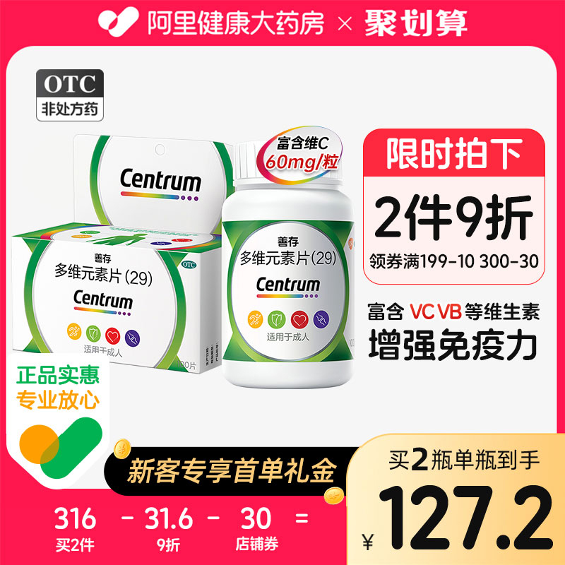 善存29多維元素片100片復合維生素c片vc孕婦成人官方旗艦店胃腸_阿里健康大藥房_OTC藥品_國際醫藥