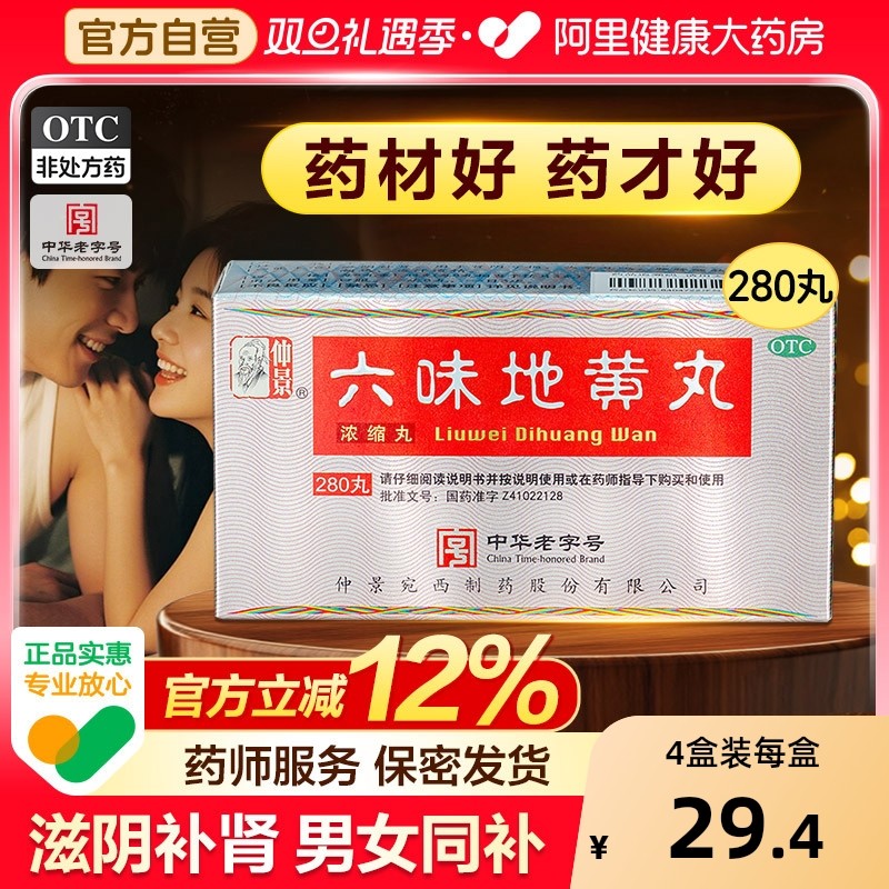 【自营】【仲景】六味地黄丸0.18g*280丸*1瓶/盒