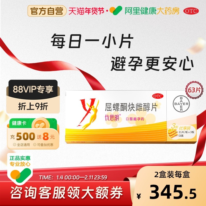 优思明屈螺酮炔雌醇片63片女性短效避孕药长期口服调理月经