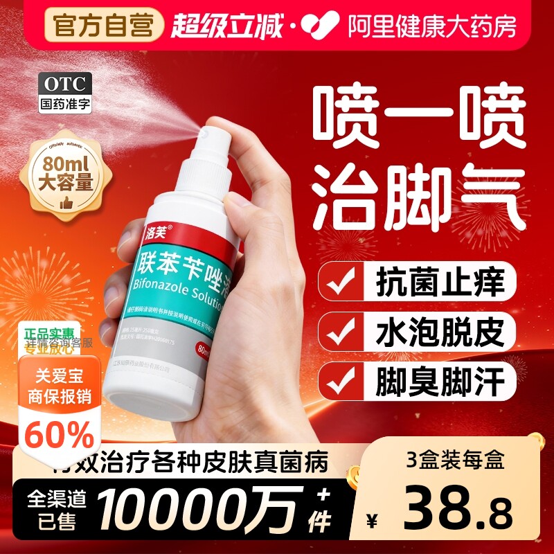 洛芙联苯苄唑溶液喷液喷雾官方正品感染杀真菌止痒脚气脱皮喷雾剂 - 实物图