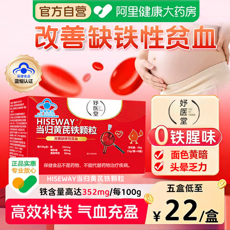 妤医堂当归黄芪铁颗粒缺铁性贫血补血补铁铁剂女补气养血官方正品图片