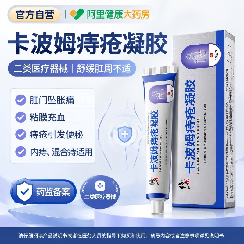修正卡波姆痔疮凝胶医用凝胶肛门软膏缓解内痔混合痔正品官方图片