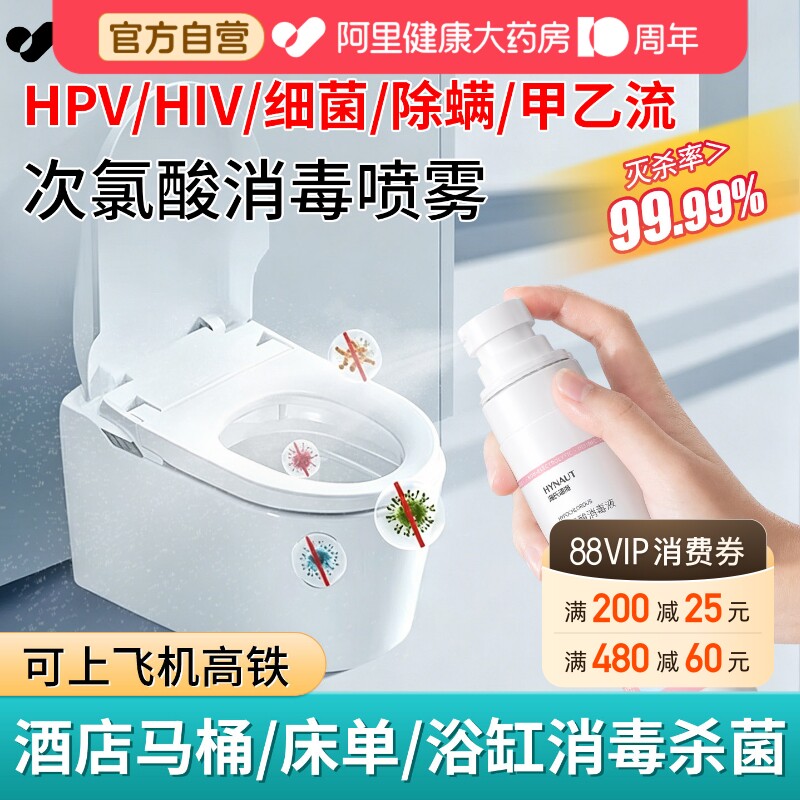 海氏海诺次氯酸消毒液hpv消毒喷雾酒店床单马桶杀菌便携旅行神器图片