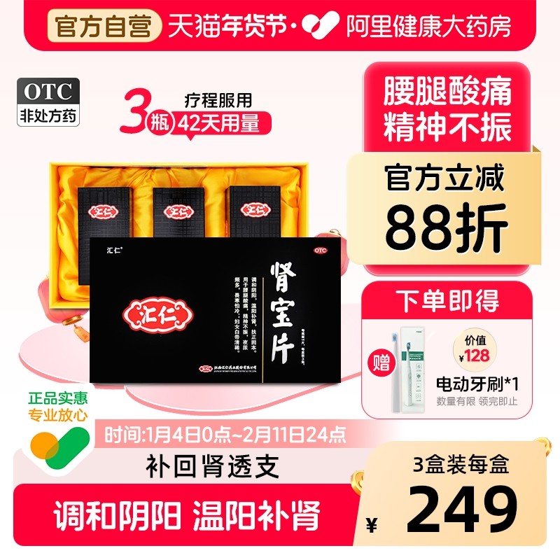 汇仁肾宝片官方正品健脾益肾补肾虚固精夜尿频多腰腿酸痛男士,OTC药品/国际医药,健脾益肾,淘宝优惠券,粉丝福利购,淘宝优惠卷