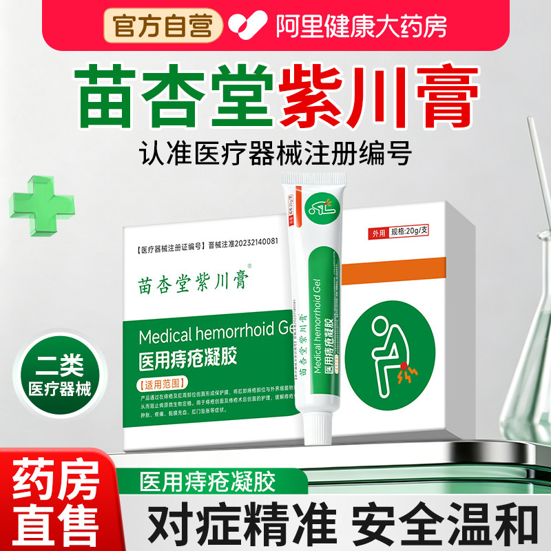 苗杏堂紫川膏消痔凝胶痔疮膏消肉球女性医用级软膏正品官方旗舰店