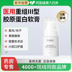 医用软膏重组III型人源化胶原蛋白敷料激光光子医美术后创口护理